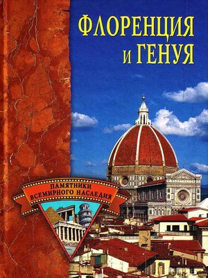 cover image of Флоренция и Генуя